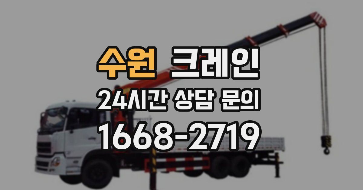 수원 크레인
