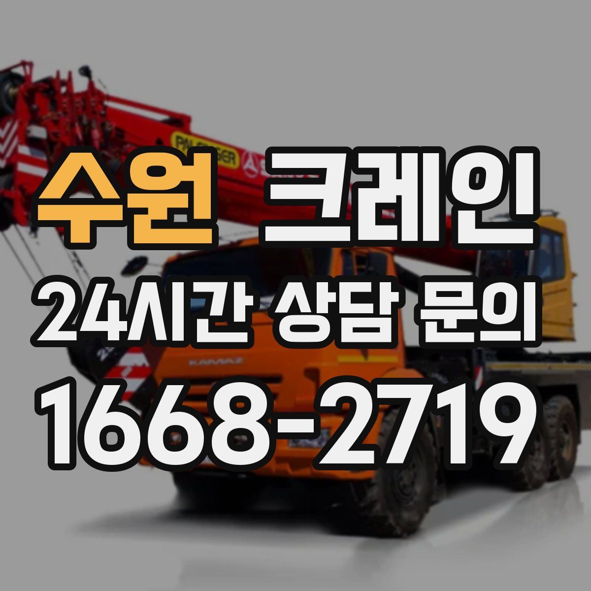 수원 카고 크레인