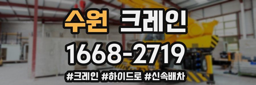수원 크레인 작업