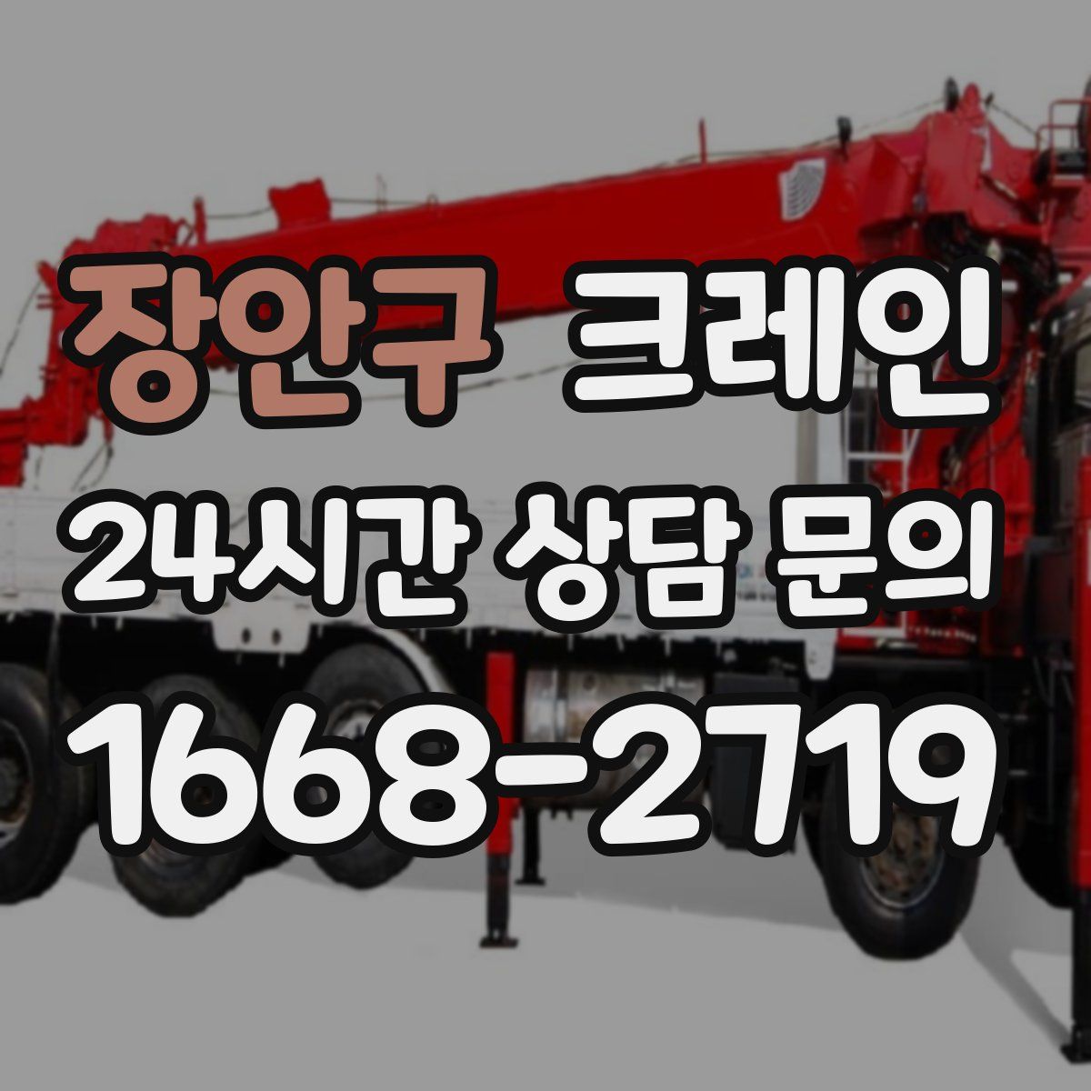 장안구 카고 크레인