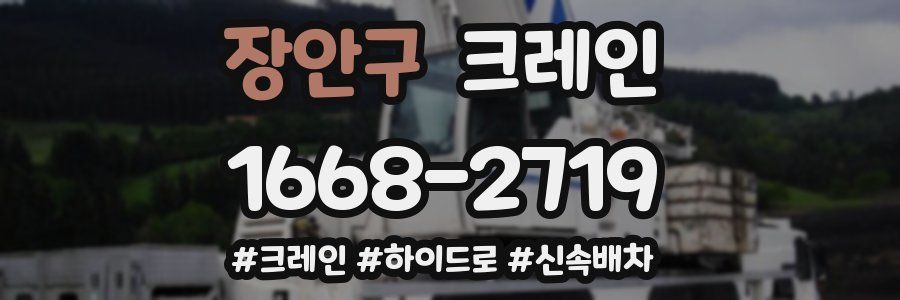 장안구 크레인 작업