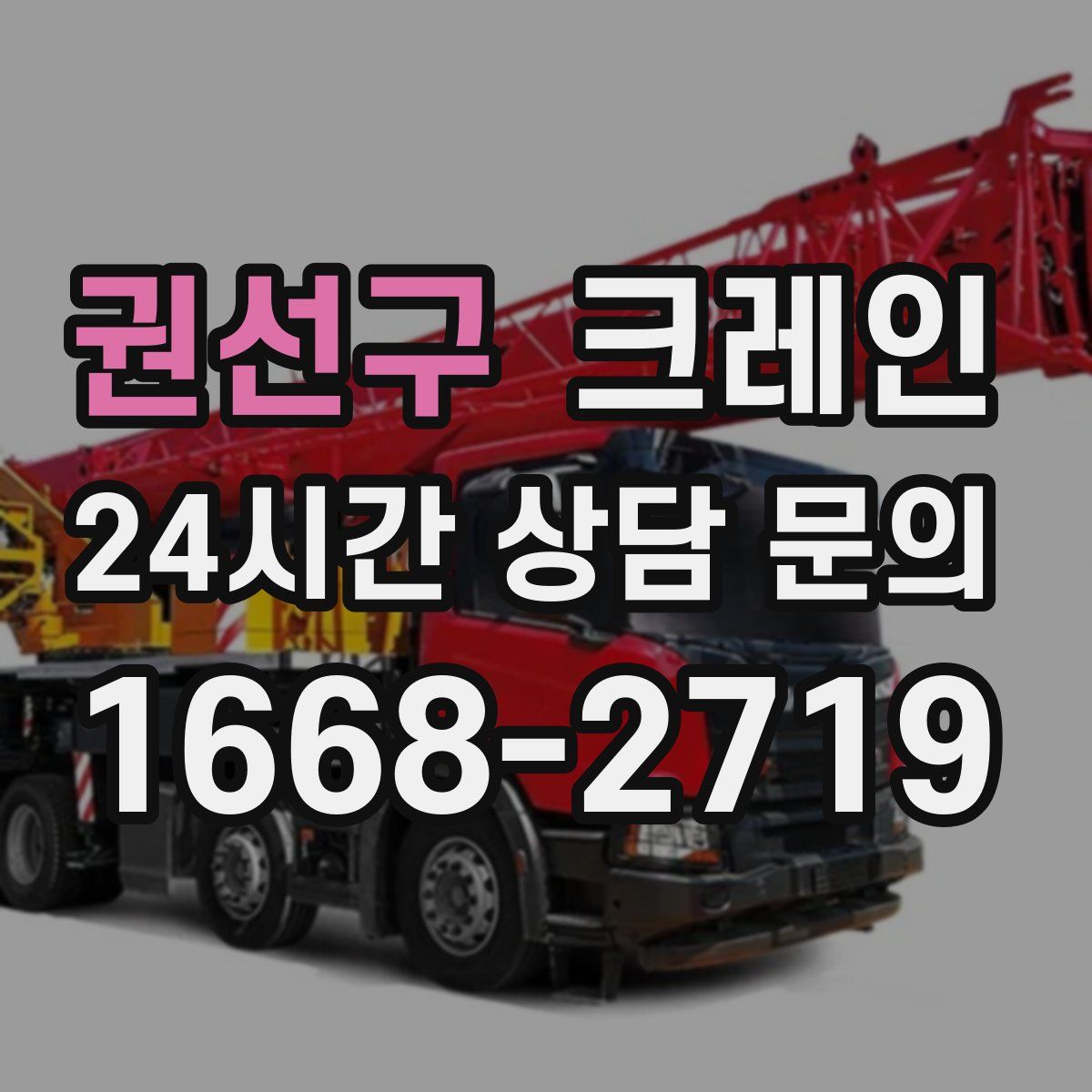 권선구 카고 크레인