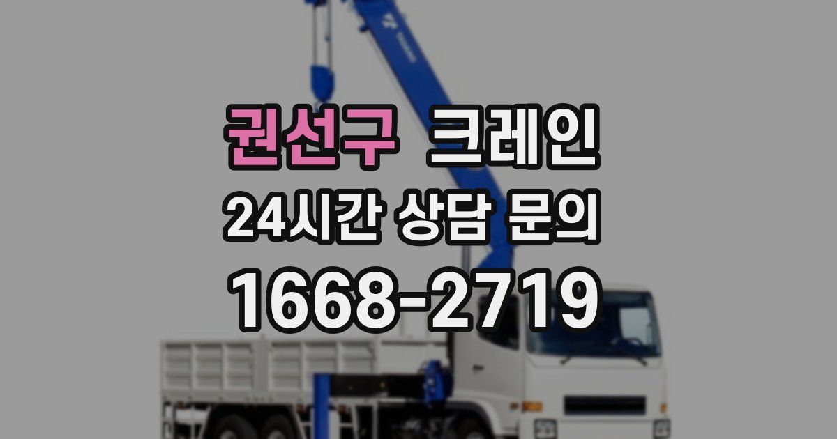 권선구 크레인