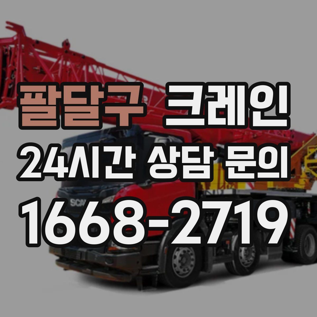 팔달구 크레인 도심 하역도 안전하게 진행하는 요령