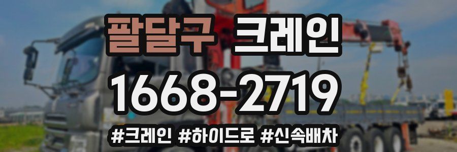 팔달구 크레인 작업