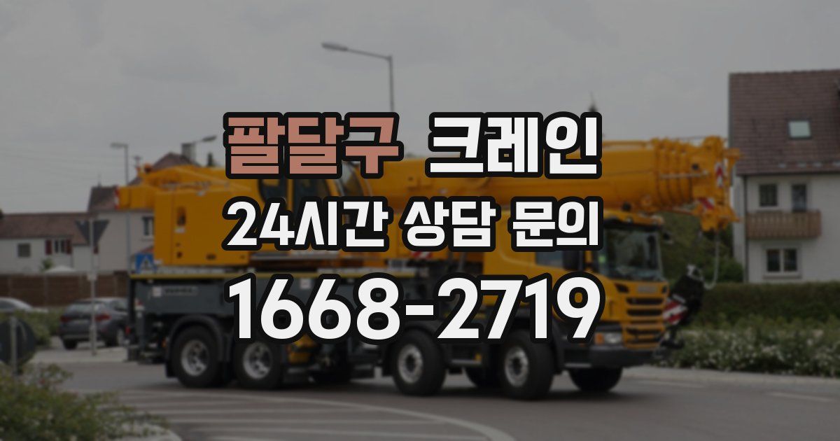 팔달구 크레인