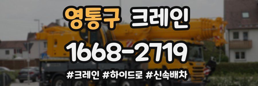 영통구 크레인 작업