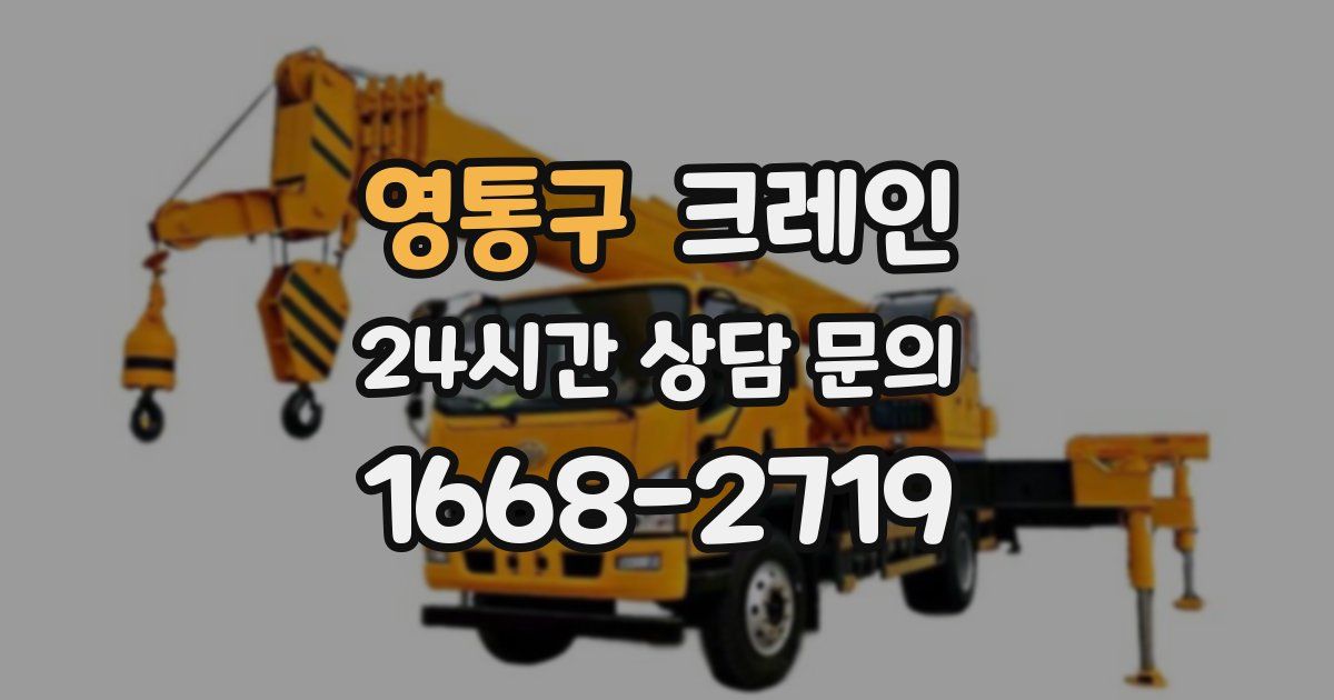 영통구 크레인
