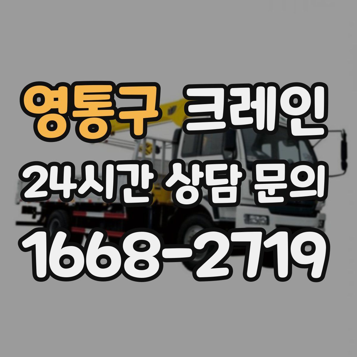 영통구 카고 크레인