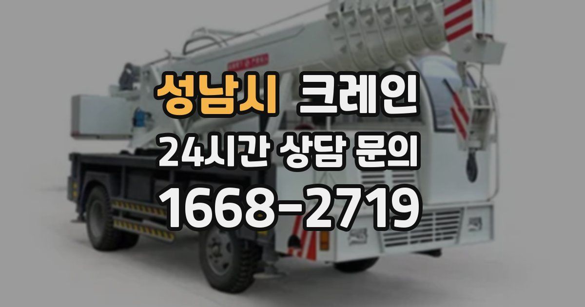 성남시 크레인