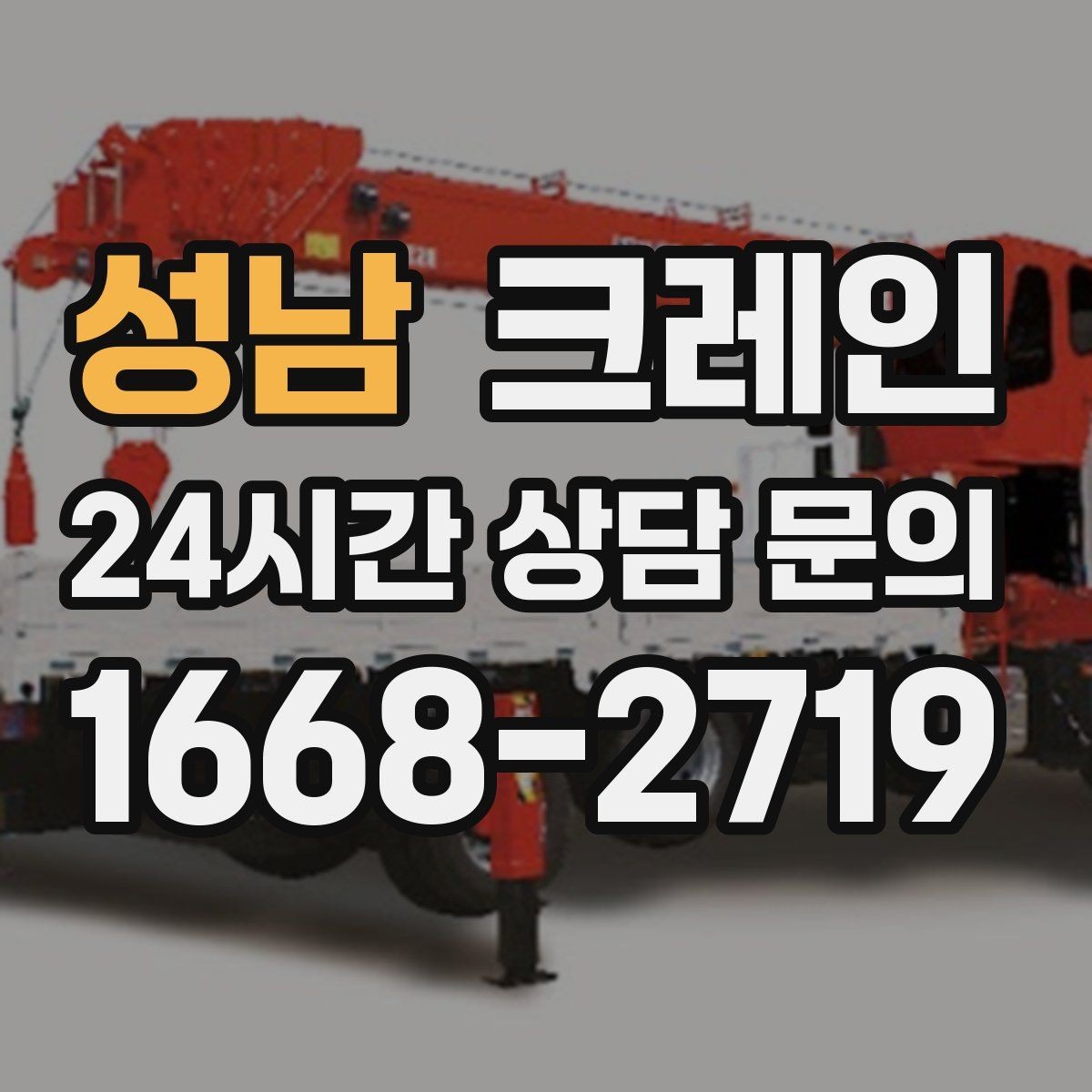 성남 크레인 장비 투입 위치가 중요한 이유