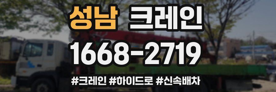 성남 크레인 작업