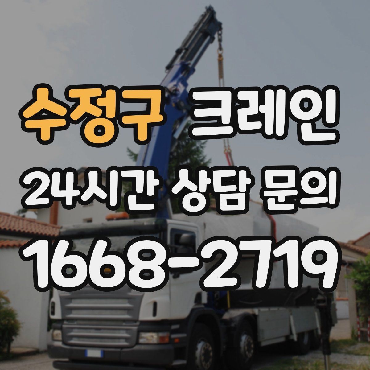 수정구 카고 크레인
