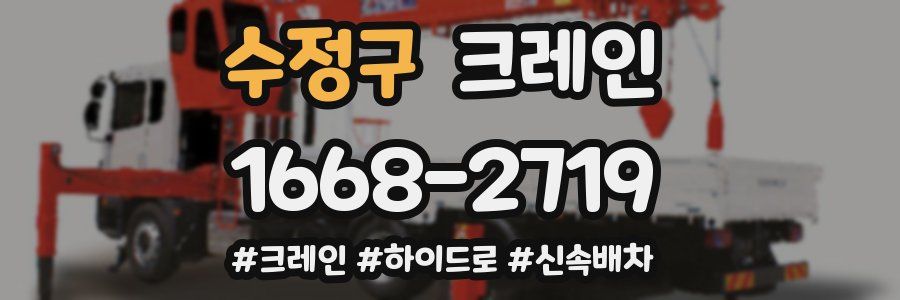 수정구 크레인 작업