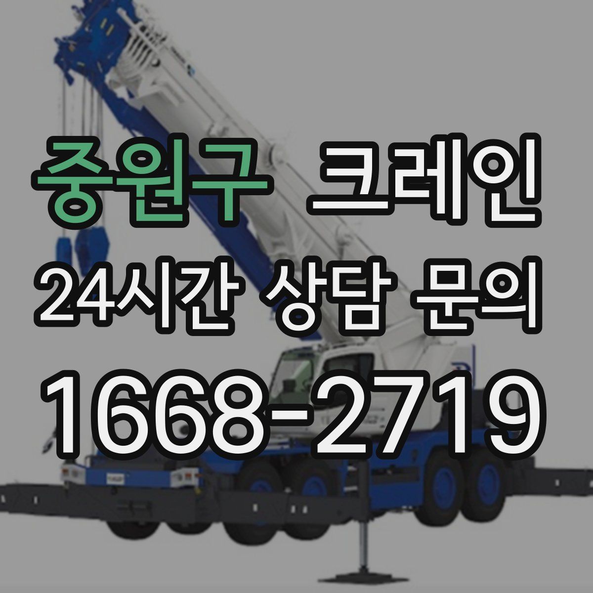 중원구 카고 크레인