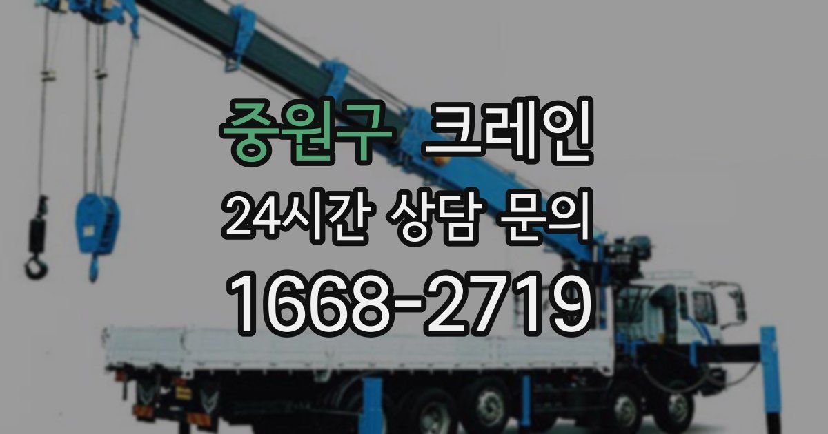 중원구 크레인