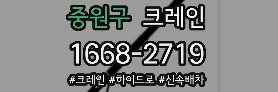 중원구 크레인 작업