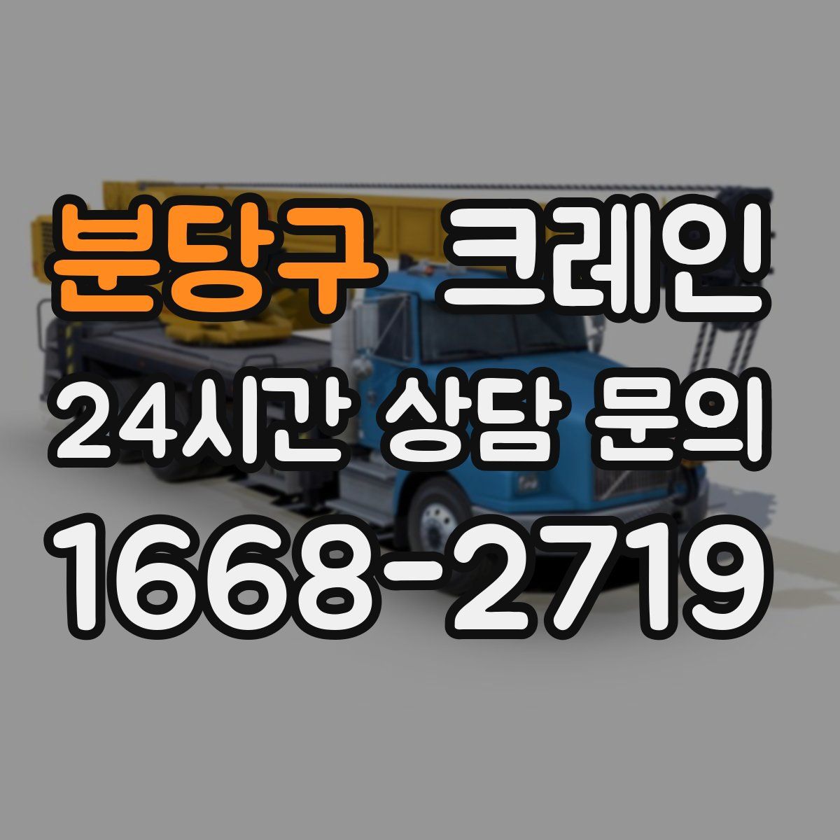 분당구 카고 크레인