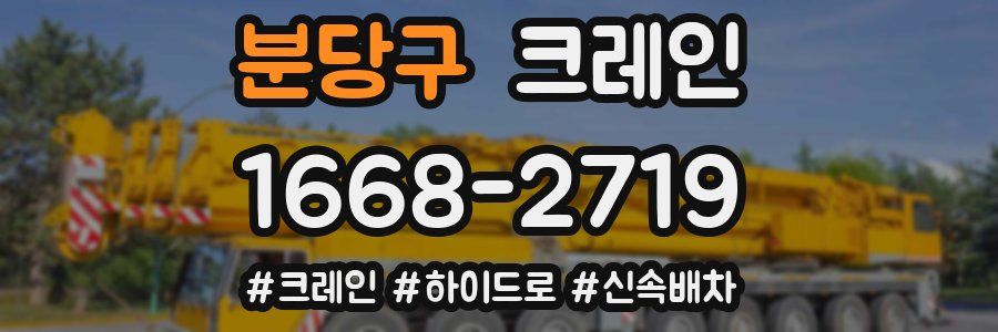 분당구 크레인 작업