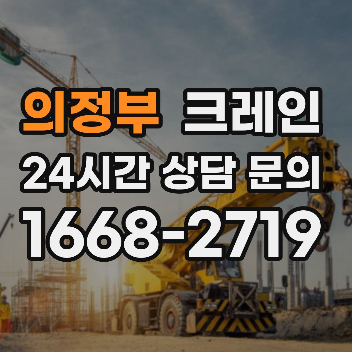 의정부 카고 크레인