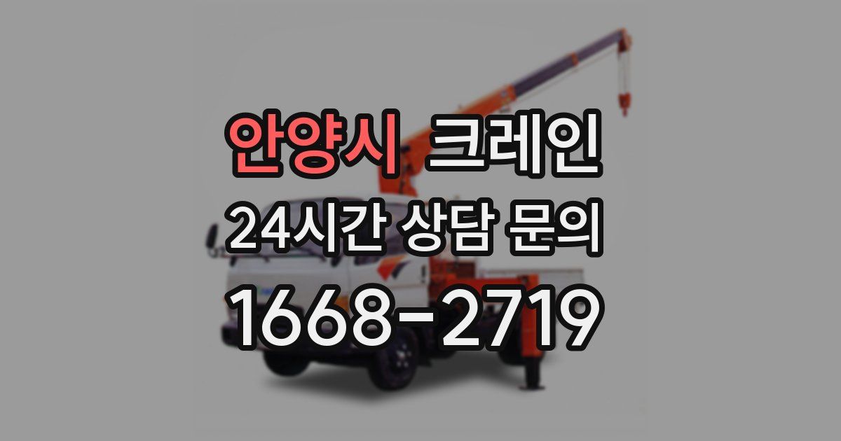 안양시 크레인
