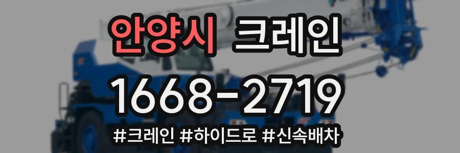 안양시 크레인 작업