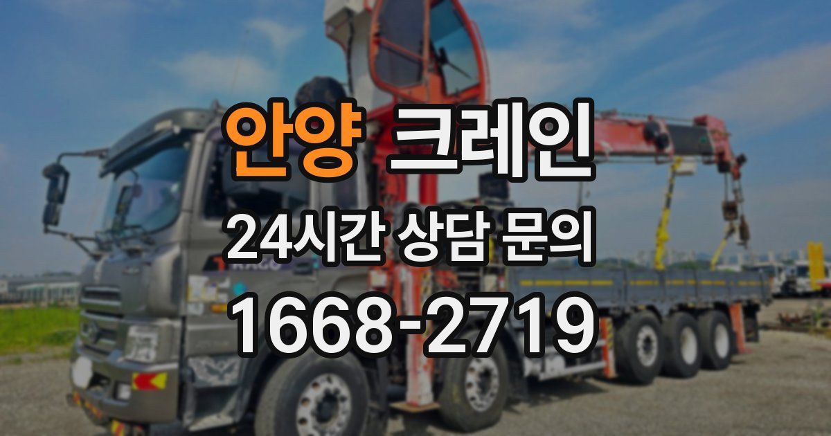 안양 크레인
