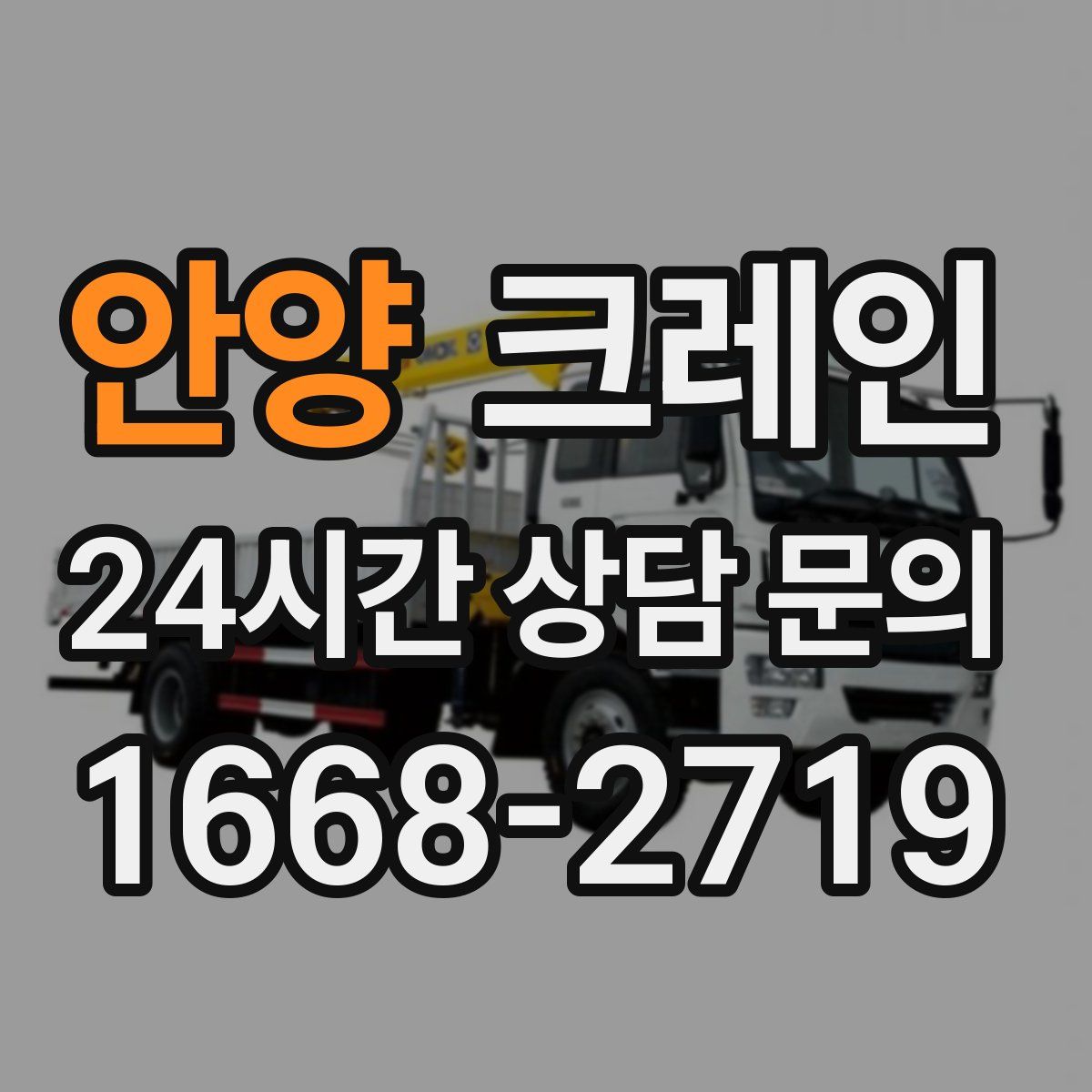 안양 카고 크레인