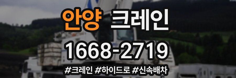 안양 크레인 작업