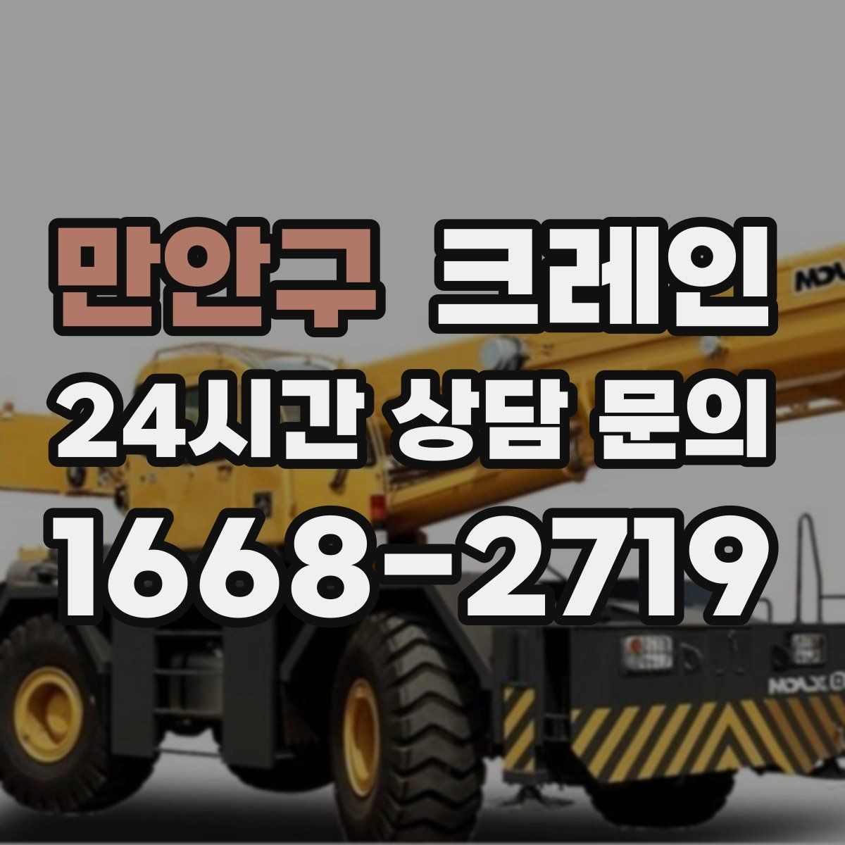 만안구 크레인 하역 중심 작업에 강한 장비 선정