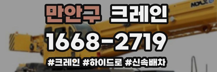 만안구 크레인 작업
