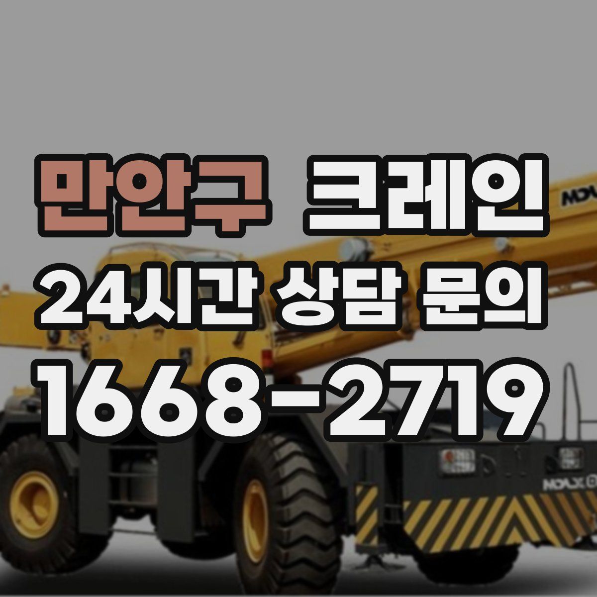 만안구 카고 크레인