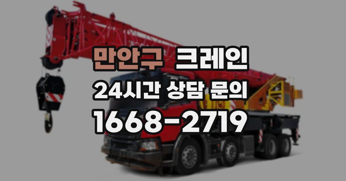 만안구 크레인
