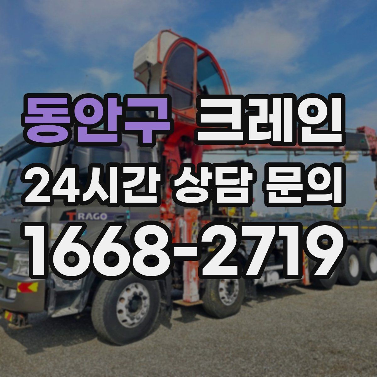 동안구 크레인 장비 이동 동선이 막힐 때 대안
