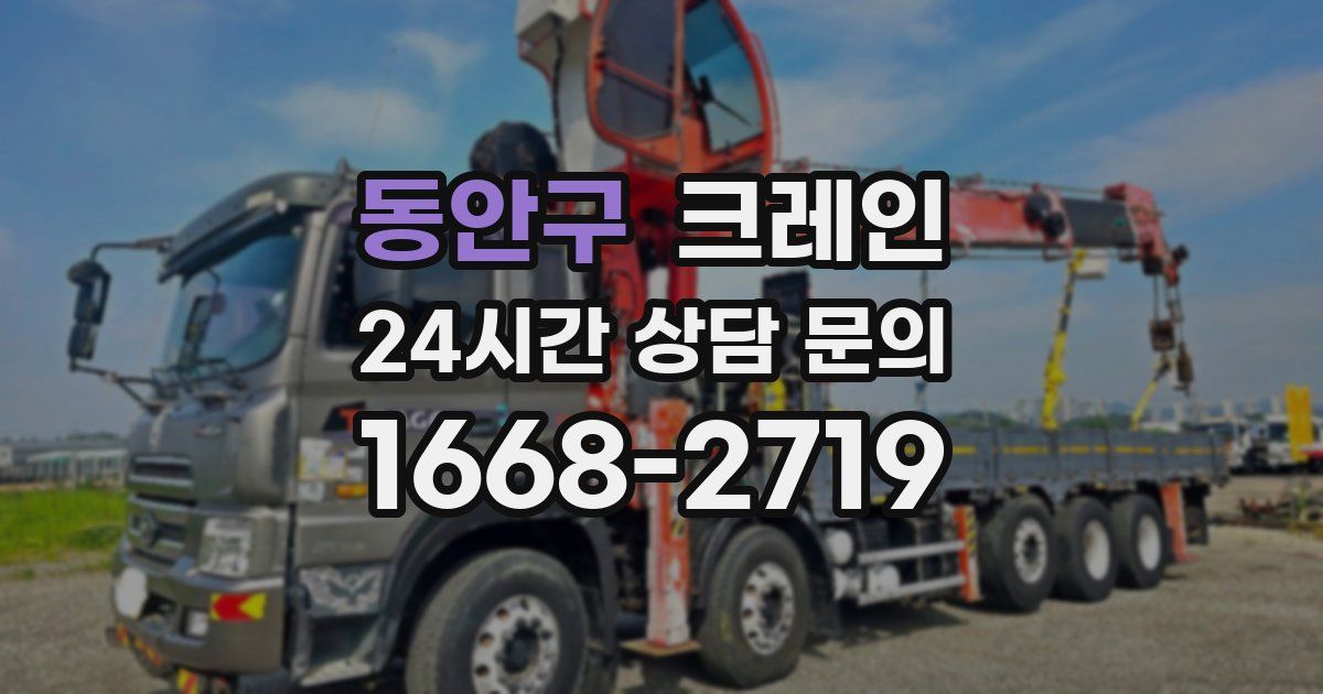 동안구 크레인