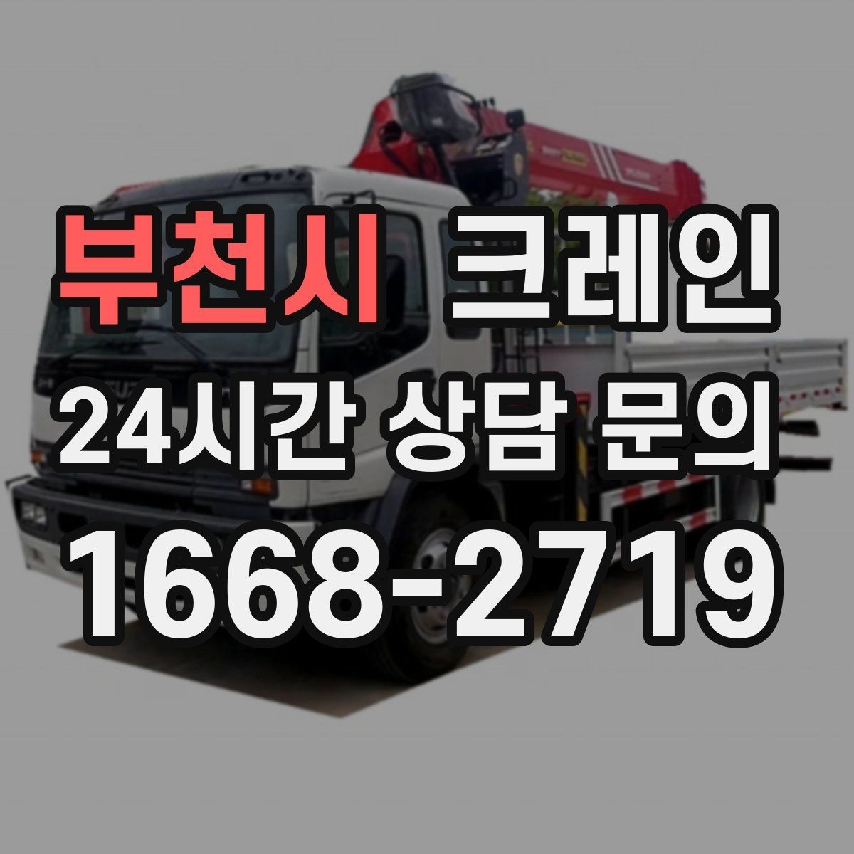 부천시 크레인 인테리어 자재 하차 동선 만들기