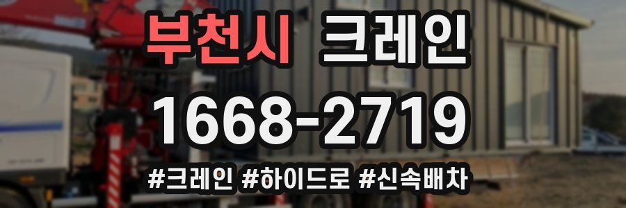 부천시 크레인 작업