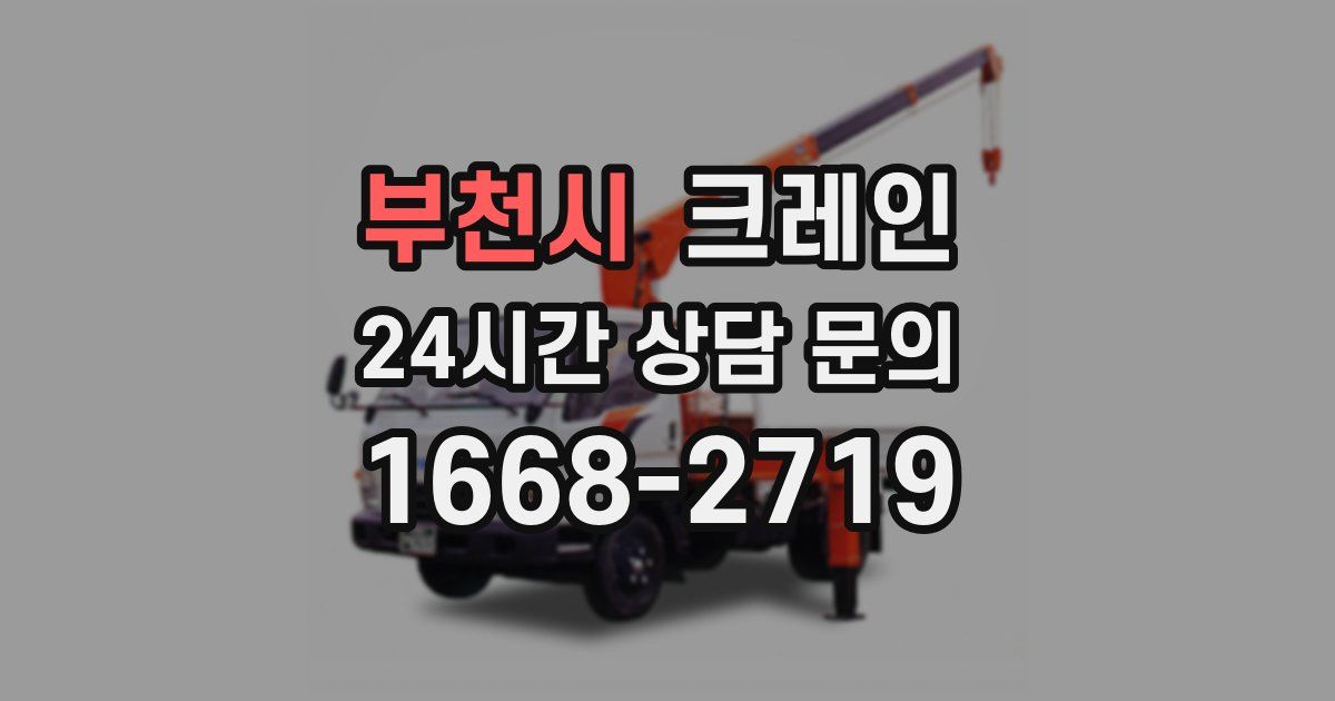 부천시 크레인