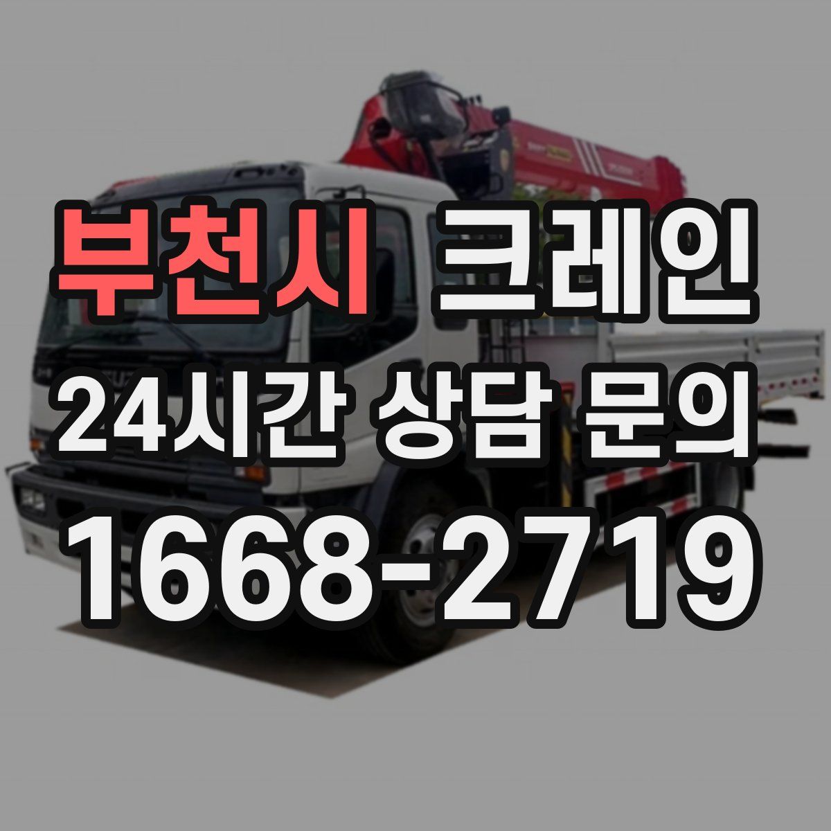 부천시 카고 크레인