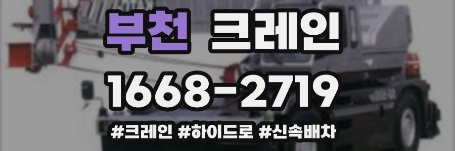 부천 크레인 작업