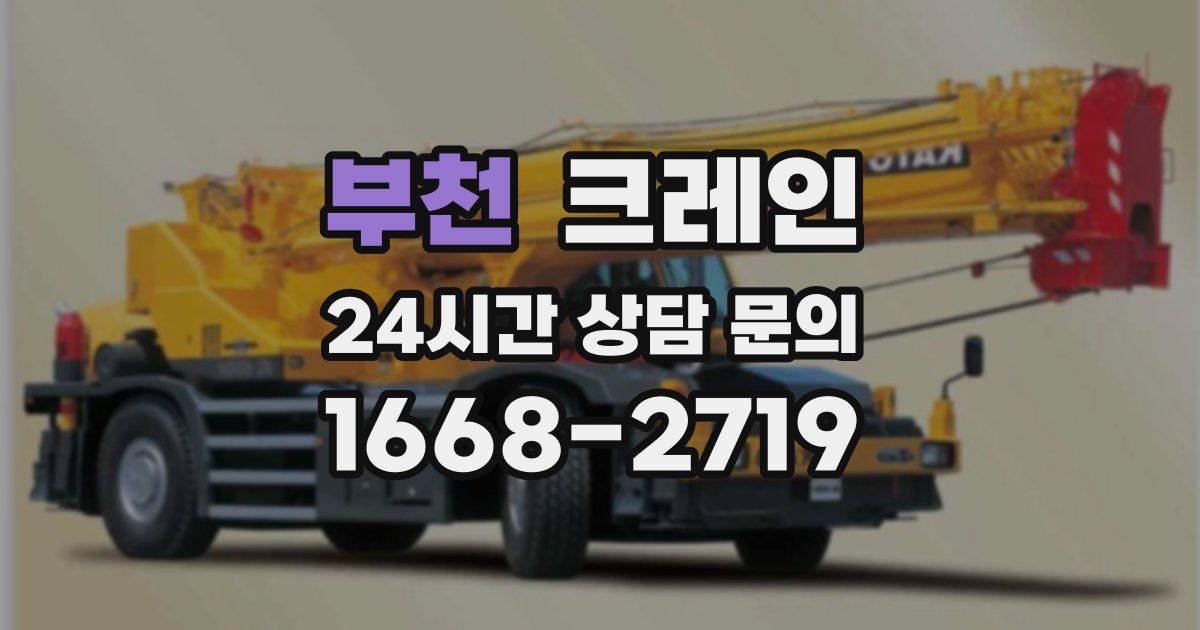 부천 크레인