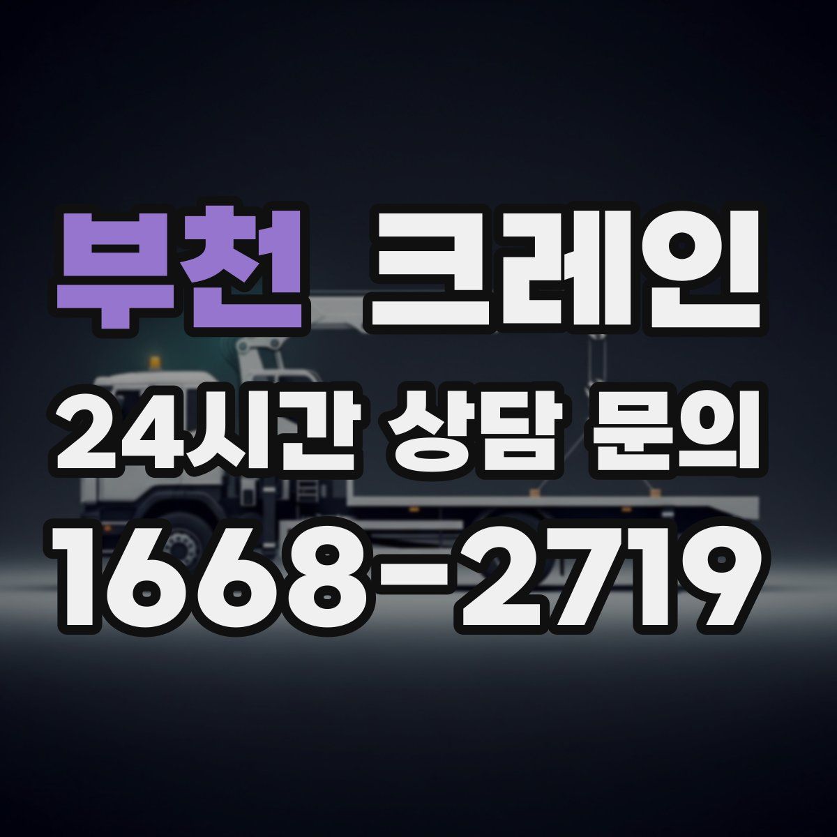 부천 카고 크레인