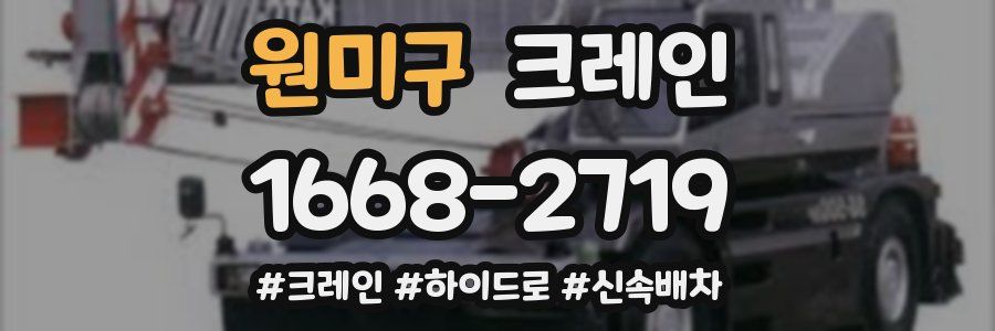 원미구 크레인 작업