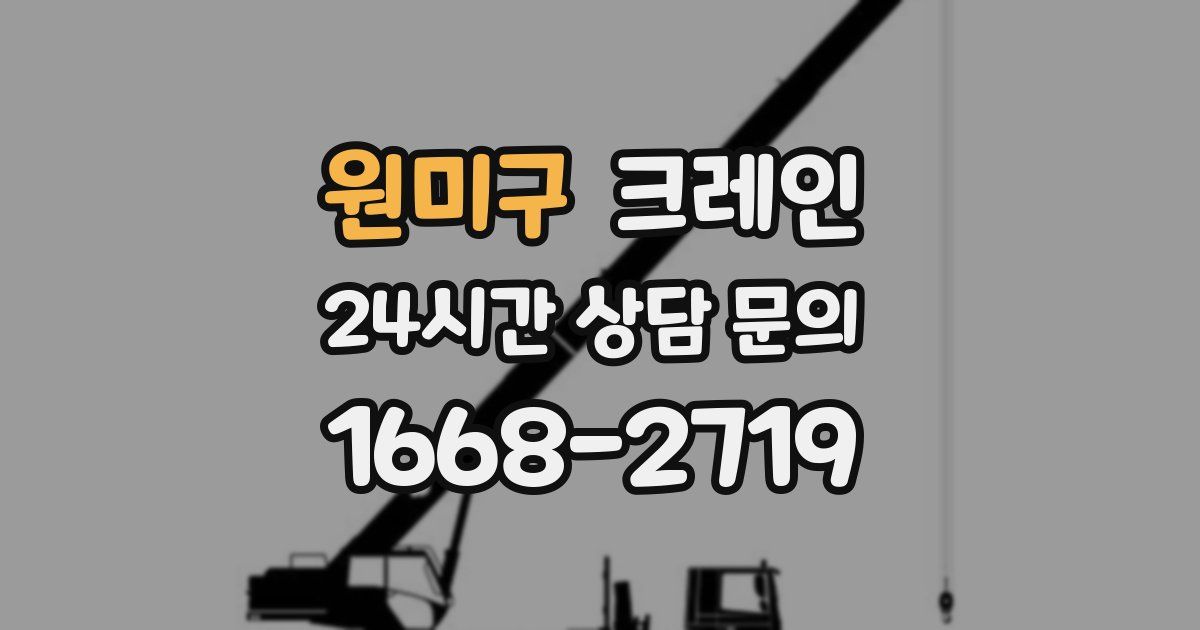 원미구 크레인