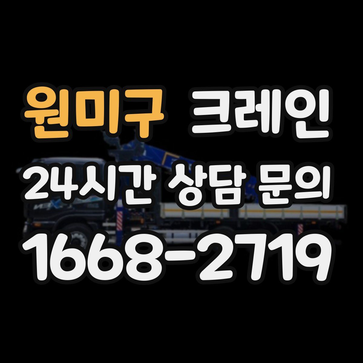 원미구 카고 크레인