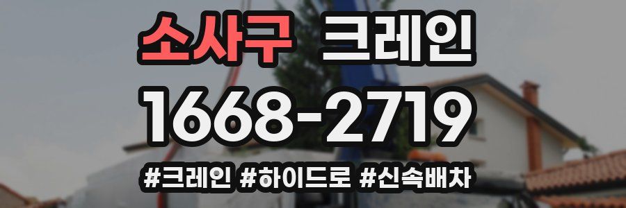 소사구 크레인 작업