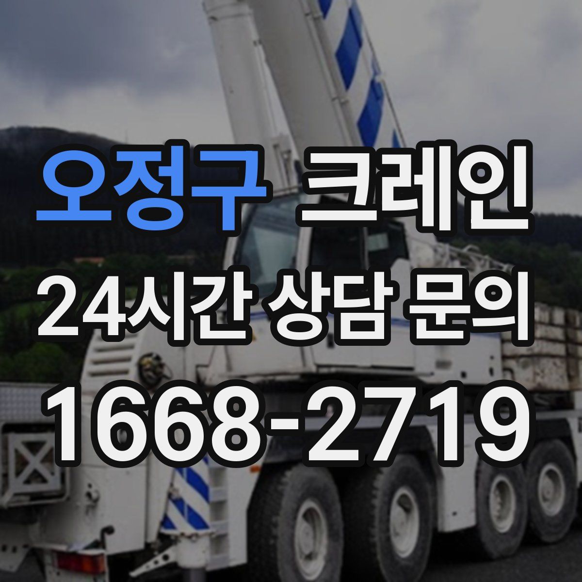 오정구 카고 크레인