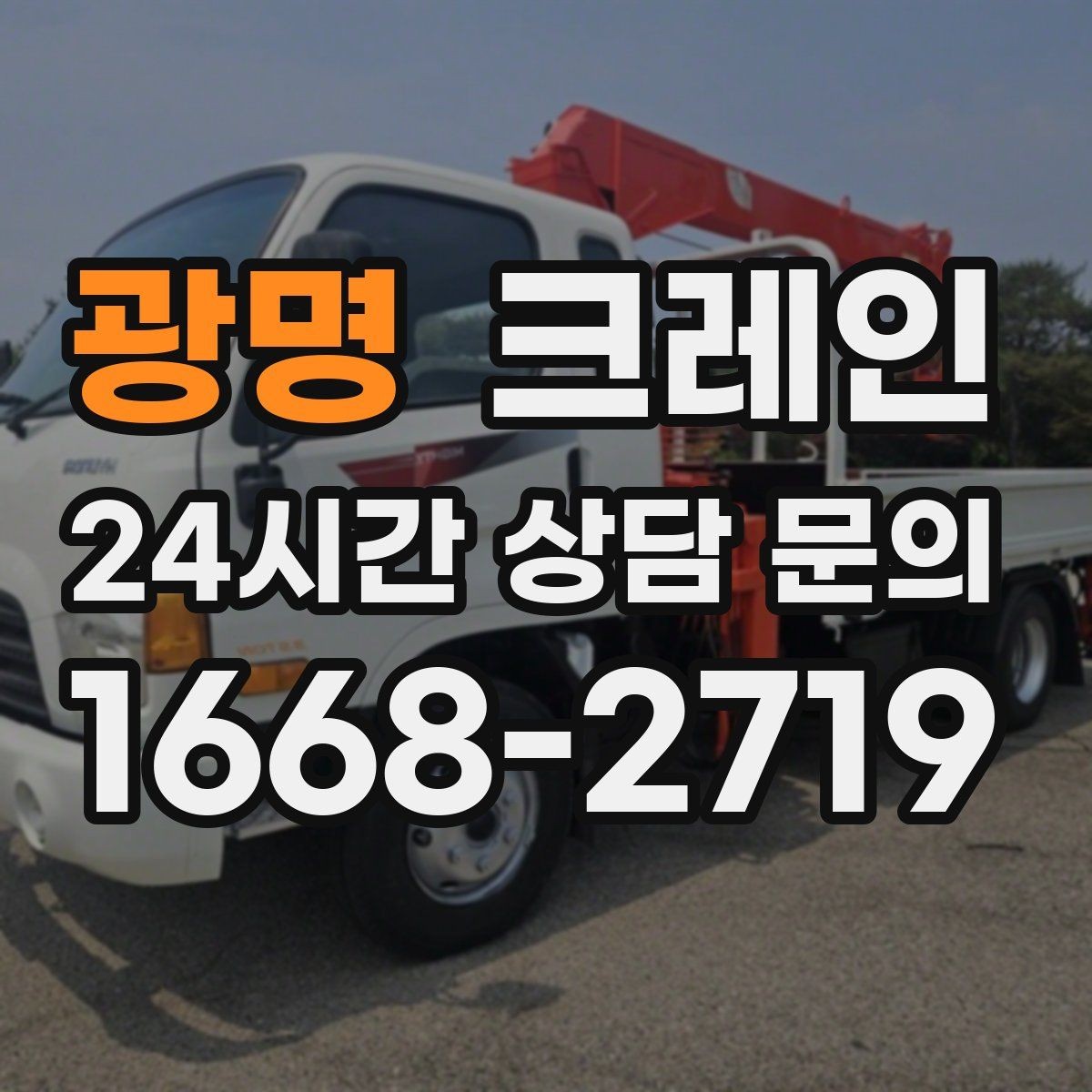광명 크레인 작업 후 현장 정리까지 깔끔하게