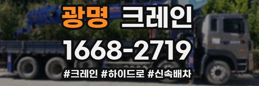 광명 크레인 작업