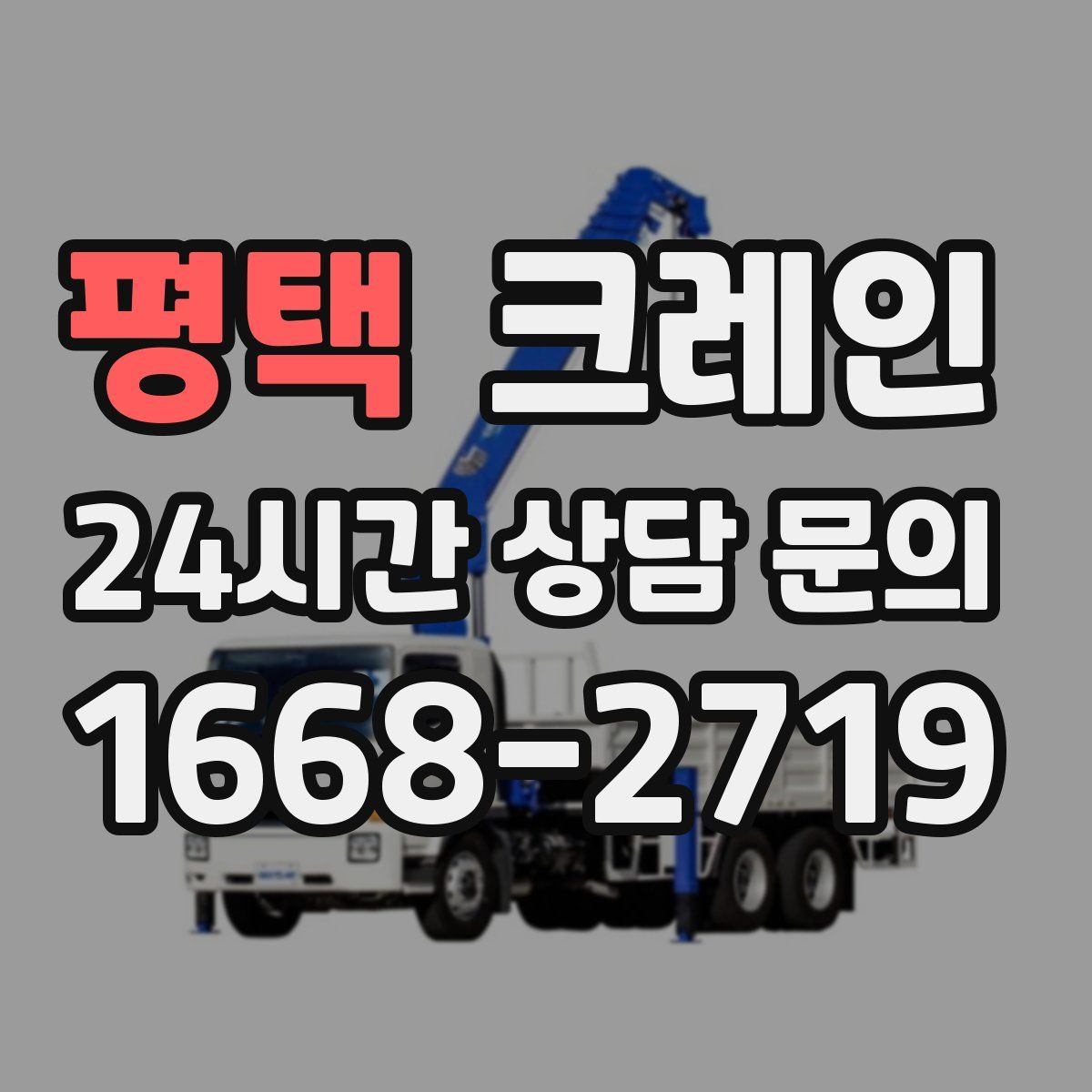 평택 카고 크레인